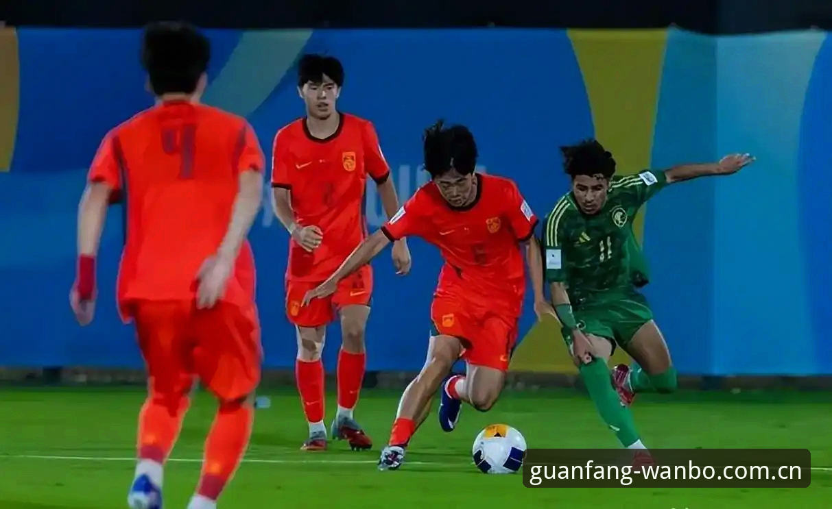 U17世界杯抽签格局深度分析：中国足球双线出征的新挑战与新机遇