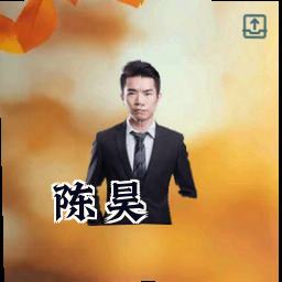 陈昊